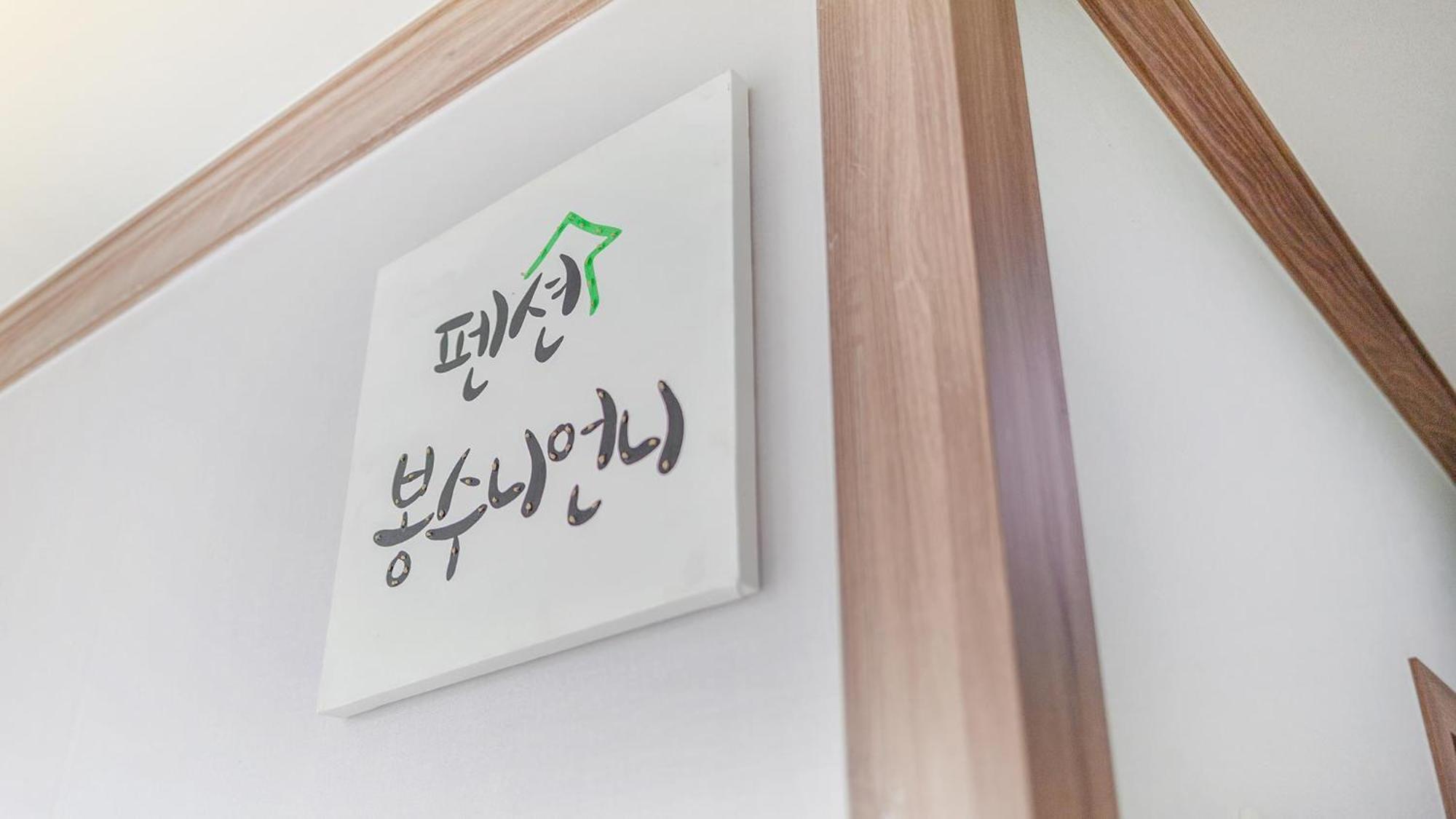 Samcheok Bongsuni-Unni Pension Zimmer foto